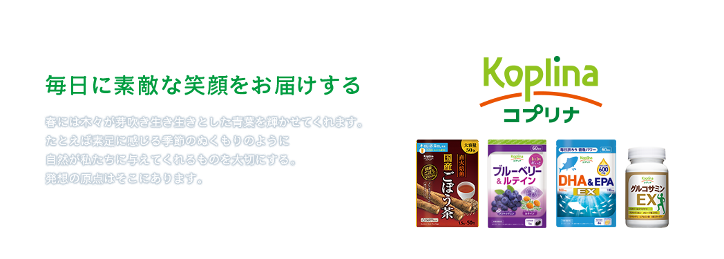 毎日に素敵な笑顔をお届けする 春には木々が芽吹き生き生きとした青葉を輝かせてくれます。たとえば素足に感じる季節のぬくもりのように自然が私たちに与えてくれるものを大切にする。発想の原点はそこにあります。