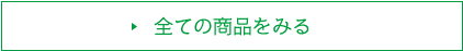 全ての商品を見る